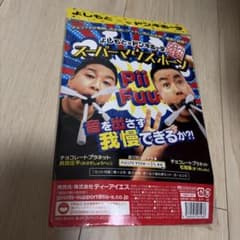 よしもと×ドン・キホーテ スーパーマウスホーンのサムネイル
