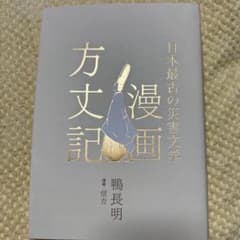 漫画方丈記 鴨長明のサムネイル