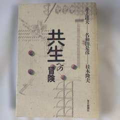 共生への冒険 井上達夫 名和田是彦 桂木隆夫 毎日新聞社のサムネイル