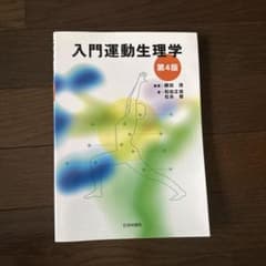 入門運動生理学 第4版のサムネイル