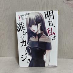 明日、私は誰かのカノジョ 1巻のサムネイル