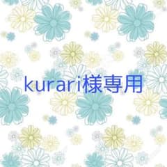 kurari様専用のサムネイル