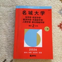 名城大学 2026年版 学習参考書のサムネイル