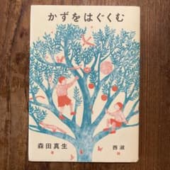 かずをはぐくむ 森田真生 西淑のサムネイル