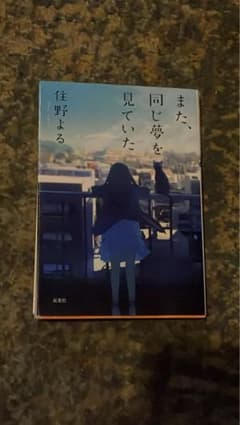 また、同じ夢を見ていた 住野よる 小説のサムネイル