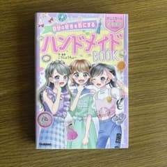 自分の好きを形にする ハンドメイドBOOKのサムネイル