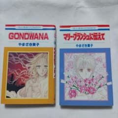 やまざき貴子 「GONDWANA 」 「マリー・ブランシュに伝えて」 - メルカリ
