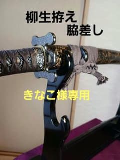 連也齋愛刀 備前康光刃　柳生三王鍔　 燻し銀金具、樋入二重刃文 きなこ 様専用 連也齋愛刀 備前康光刃 柳生三王鍔 燻し銀金具、樋入二