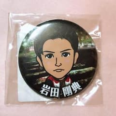 岩田剛典 缶バッチのサムネイル