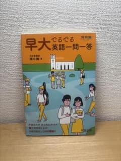 早大英語一問一答 河合塾シリーズのサムネイル