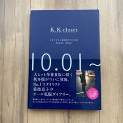 K.K closet : スタイリスト菊池京子の365日 Autumn-Win…のサムネイル