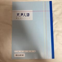 天声人語 書き写しノートのサムネイル