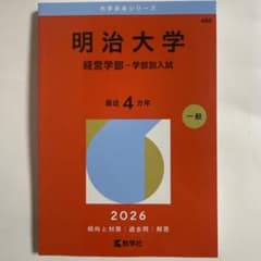 明治大学 経営学部 学部別入試 2026 数学社 赤本 - メルカリ