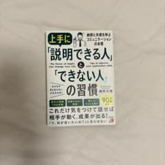 上手に説明できる人 と できない人 の習慣のサムネイル