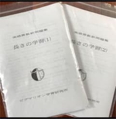 ピグマリオン 実感算数新問題集 長さの学習⑴⑵のサムネイル