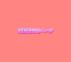 桐瀬様専用ページのサムネイル