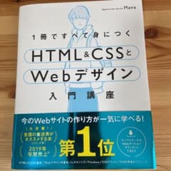1冊ですべて身につくHTML&CSSとWebデザイン入門講座のサムネイル