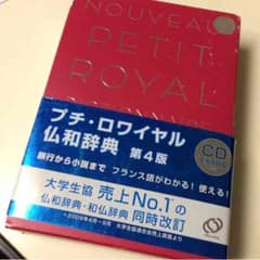 プチロワイヤル仏和辞典 送料込みのサムネイル