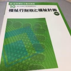 本「福祉行財政と福祉計画」のサムネイル
