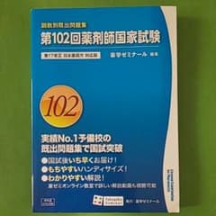 第102回薬剤師国家試験 回数別既出問題集のサムネイル