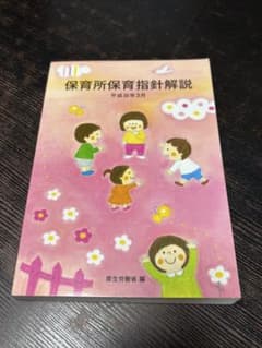 保育所保育指針解説 子ども家庭支援論 乳児の保育新時代 など6冊のサムネイル