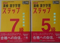漢検 7級 漢字学習ステップ 漢検 5級 漢字学習ステップのサムネイル