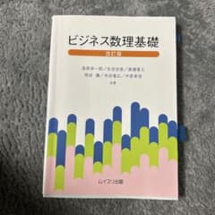 ビジネス数理基礎 改訂版のサムネイル