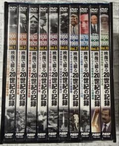 映像で綴る20世紀の記録 DVD全10巻セット - メルカリ