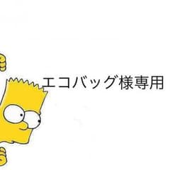 エコバッグ様専用のサムネイル