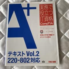 CompTIA A+ テキスト Vol.2 220-802対応のサムネイル