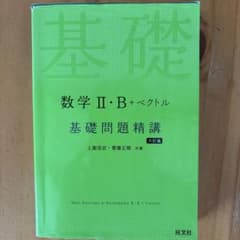 数学2・B+ベクトル基礎問題精講のサムネイル