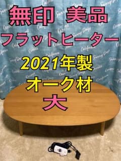 美品】無印良品 こたつにもなるローテーブル 大 センターテーブル 