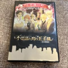 舞台「不思議な町の王子様〜夜の使者達〜」DVDのサムネイル