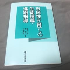 市民性を育てる生徒指導・進路指導のサムネイル