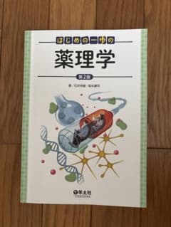 はじめの一歩の薬理学 第2版 羊土社のサムネイル