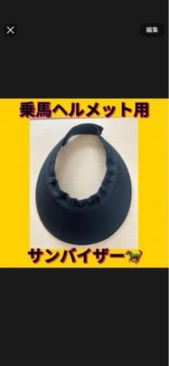 乗馬ヘルメット用 サンバイザー ブラックのサムネイル