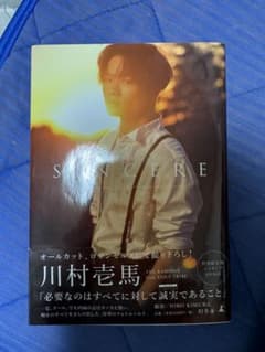 川村壱馬ファーストフォトエッセイ『SINCERE』特別限定版 DVD付のサムネイル