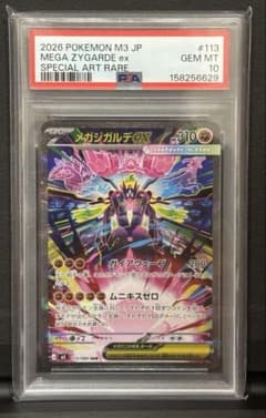 メガジガルデex SAR PSA10 113/080のサムネイル