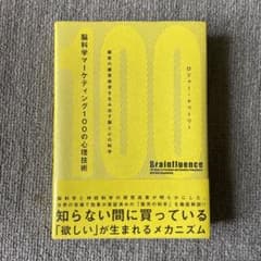 脳科学マーケティング100の心理技術 : 顧客の購買欲求を生み出す脳と心の科学のサムネイル