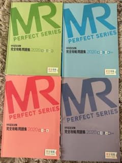 値下げしました！MR認定試験完全攻略問題集　2020のサムネイル