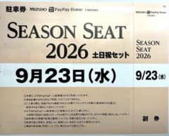 みずほPayPayドーム 駐車場予約券 9月23日 - 2