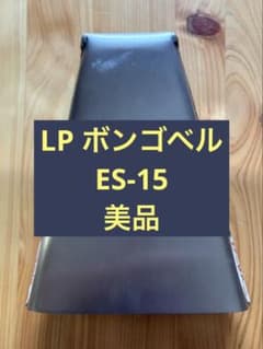 【美品】LP ボンゴベル ES-15のサムネイル
