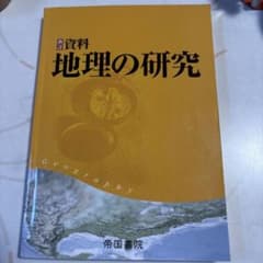 新詳 資料地理の研究のサムネイル