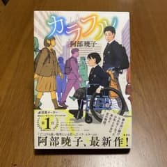 【単行本】カラフル 阿部暁子のサムネイル