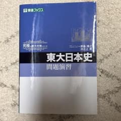 究極の東大対策シリーズ 東大日本史 問題演習 2009 野島博之/井之上勇のサムネイル
