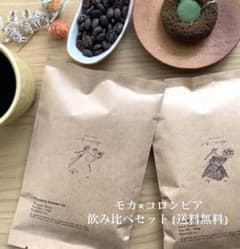 自家焙煎コーヒー　モカ(100g)×コロンビア(100g)飲み比べセットのサムネイル