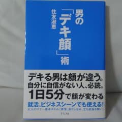 男の「デキ顔」術 住友淑恵のサムネイル