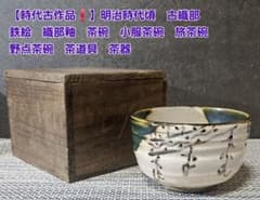【時代古作品❗】明治時代頃　古織部　鉄絵織部釉茶碗　小服茶碗　旅茶碗　野点茶碗 m57219688071_1.jpg?1768051610