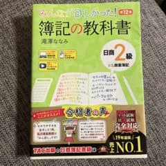 みんなが欲しかった! 簿記の教科書 日商2級 商業簿記 第12版のサムネイル