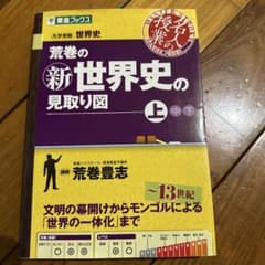 新世界史の見取り図 上のサムネイル